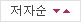 저자순