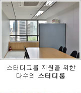 스터디룸