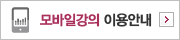 모바일강의 이용안내