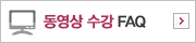 동영상 수강 FAQ