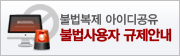 불법사용자 규제안내