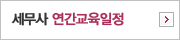 세무사 연간일정안내