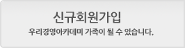 신규회원가입