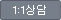 1:1 상담