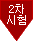 2차 시험