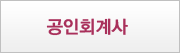 공인회계사