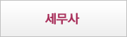 세무사